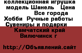 Bearbrick1000 коллекционная игрушка, модель Шанель › Цена ­ 30 000 - Все города Хобби. Ручные работы » Сувениры и подарки   . Камчатский край,Вилючинск г.